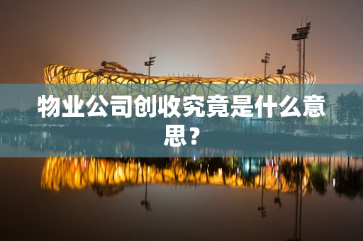 物业公司创收究竟是什么意思？