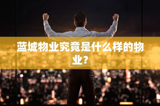 蓝城物业究竟是什么样的物业？