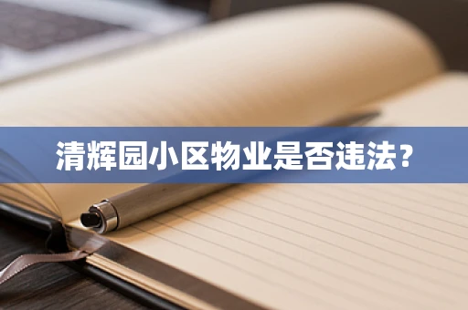清辉园小区物业是否违法？