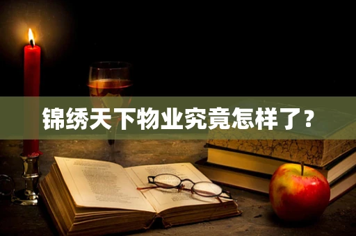 锦绣天下物业究竟怎样了？