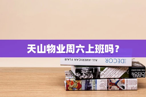 天山物业周六上班吗？