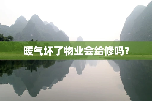 暖气坏了物业会给修吗？