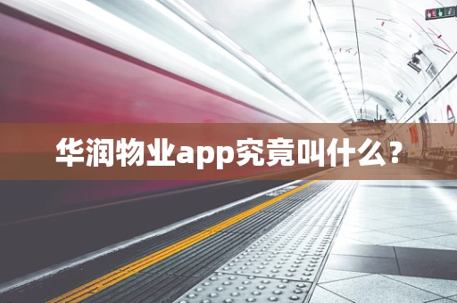 华润物业app究竟叫什么？