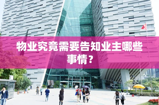 物业究竟需要告知业主哪些事情？