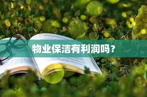物业保洁有利润吗？