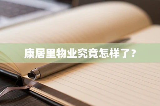 康居里物业究竟怎样了？