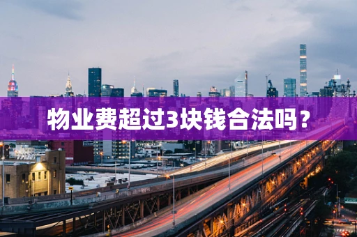 物业费超过3块钱合法吗？