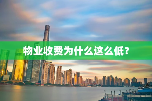 物业收费为什么这么低？
