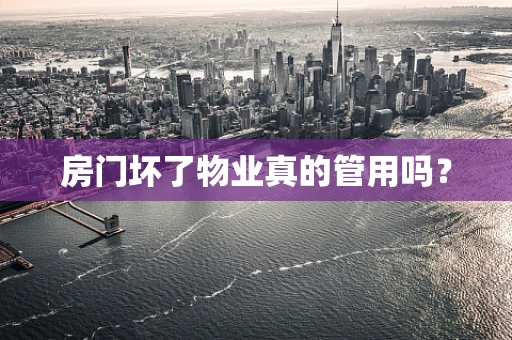 房门坏了物业真的管用吗？