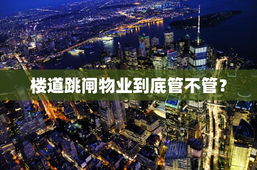 楼道跳闸物业到底管不管？
