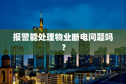 报警能处理物业断电问题吗？