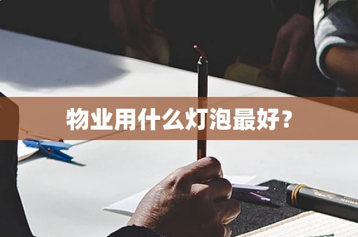 物业用什么灯泡最好？