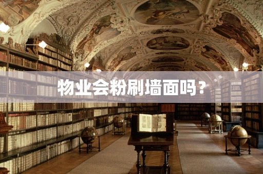 物业会粉刷墙面吗？