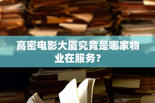 高密电影大厦究竟是哪家物业在服务？