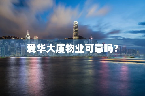 爱华大厦物业可靠吗？