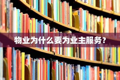 物业为什么要为业主服务？