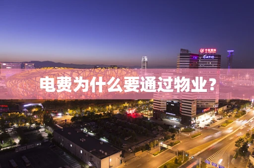 电费为什么要通过物业？
