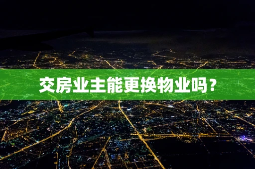 交房业主能更换物业吗？