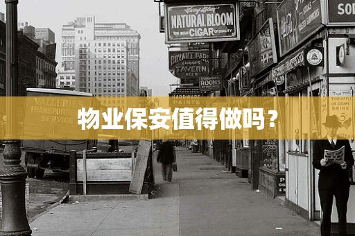 物业保安值得做吗？