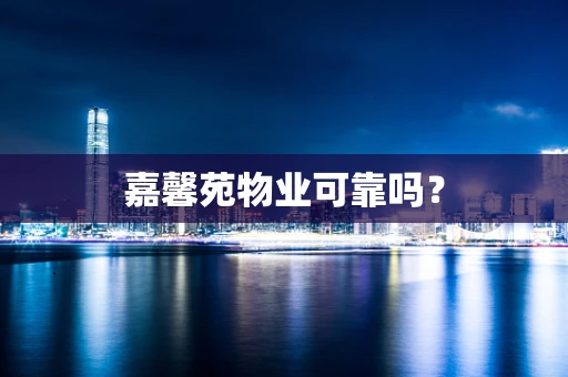 嘉馨苑物业可靠吗？