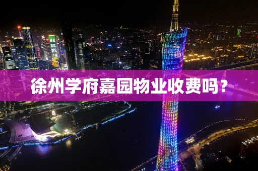 徐州学府嘉园物业收费吗？