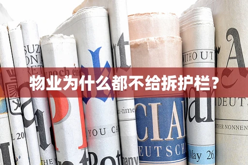 物业为什么都不给拆护栏？