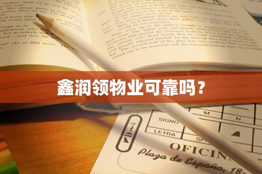 鑫润领物业可靠吗？
