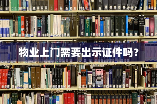 物业上门需要出示证件吗？