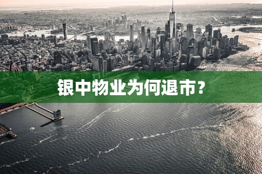 银中物业为何退市？