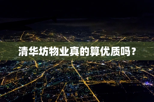 清华坊物业真的算优质吗？