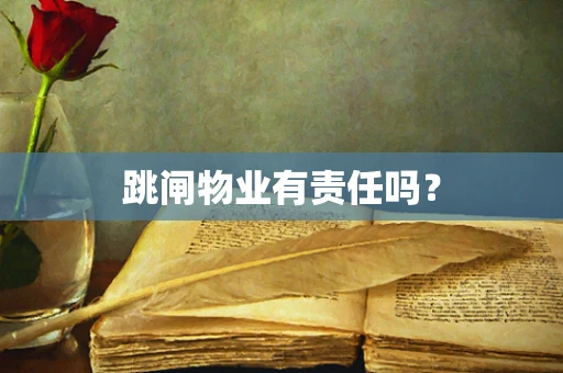 跳闸物业有责任吗？
