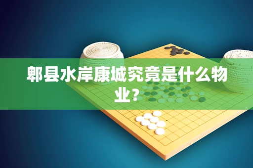 郫县水岸康城究竟是什么物业？