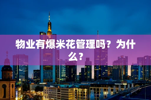 物业有爆米花管理吗？为什么？