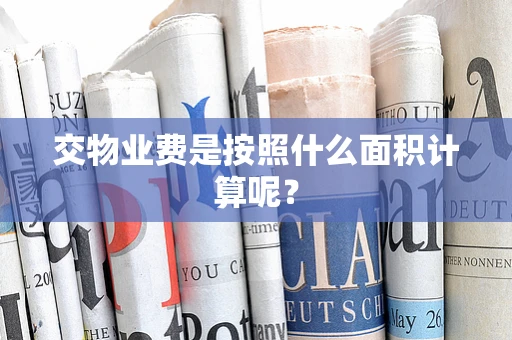交物业费是按照什么面积计算呢？