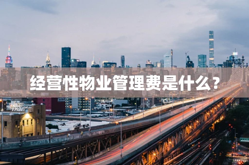 经营性物业管理费是什么？