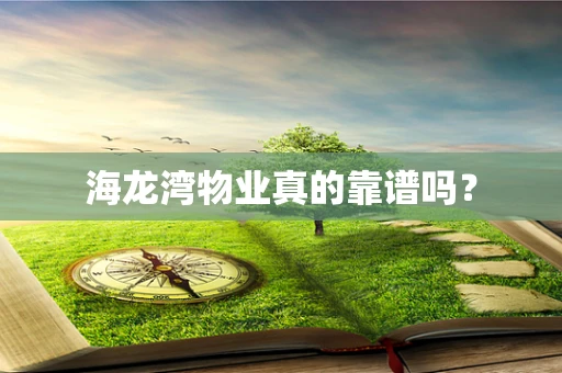 海龙湾物业真的靠谱吗？