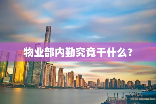 物业部内勤究竟干什么？