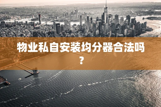物业私自安装均分器合法吗？