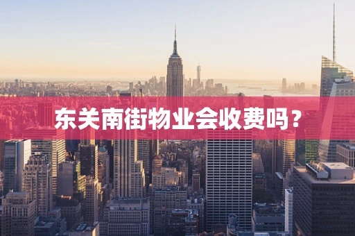 东关南街物业会收费吗？
