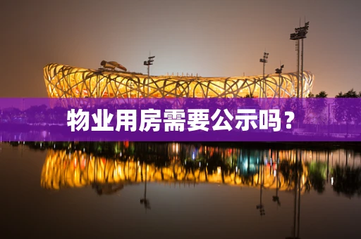 物业用房需要公示吗？