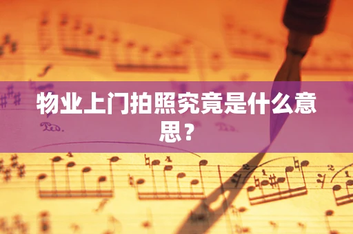 物业上门拍照究竟是什么意思？