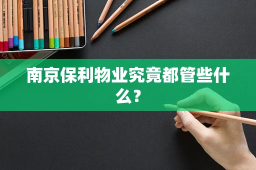 南京保利物业究竟都管些什么？