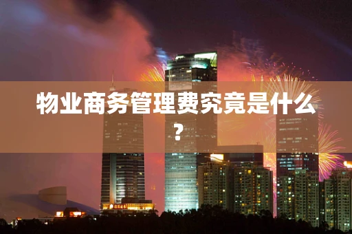 物业商务管理费究竟是什么？