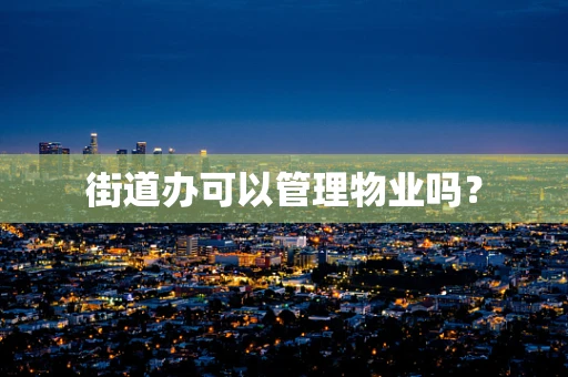 街道办可以管理物业吗？