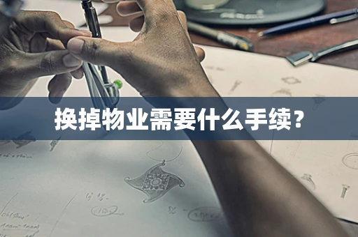换掉物业需要什么手续？