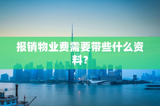 报销物业费需要带些什么资料？