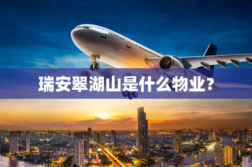 瑞安翠湖山是什么物业？
