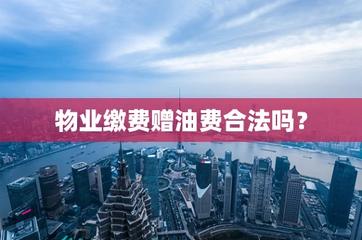 物业缴费赠油费合法吗？