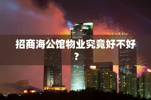 招商海公馆物业究竟好不好？