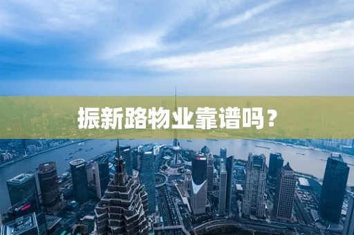 振新路物业靠谱吗？